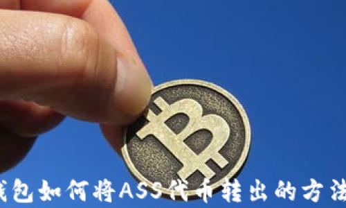 
t p钱包如何将ASS代币转出的方法详解