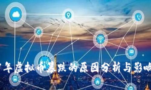 2017年虚拟币暴跌的原因分析与影响探讨