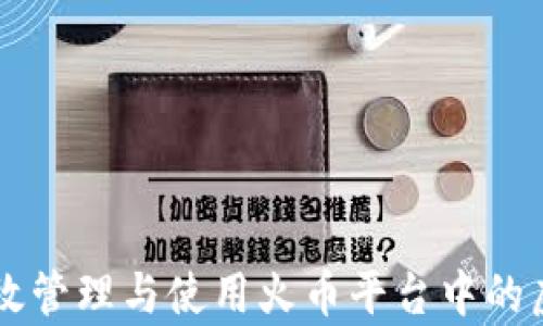 
如何有效管理与使用火币平台中的虚拟货币