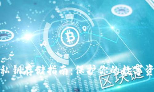 TP钱包私钥存储指南：保护你的数字资产安全