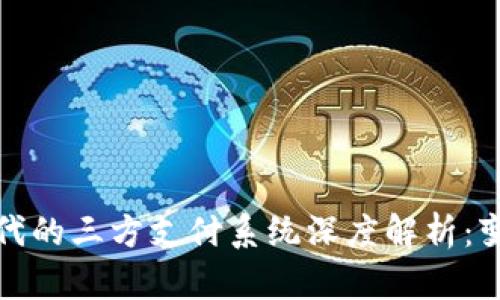 虚拟币时代的三方支付系统深度解析：变革与机遇