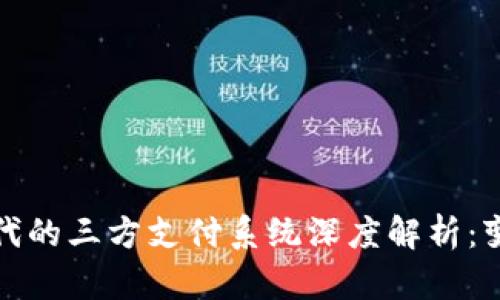 虚拟币时代的三方支付系统深度解析：变革与机遇