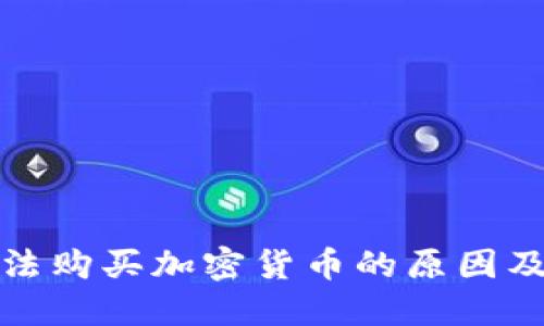 TP钱包无法购买加密货币的原因及解决方案