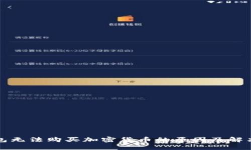 TP钱包无法购买加密货币的原因及解决方案