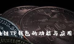 区块链TP钱包的功能与应用