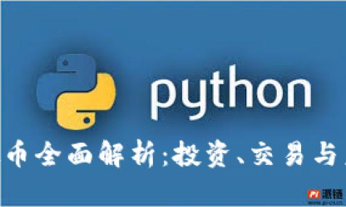 FEF虚拟币全面解析：投资、交易与未来展望