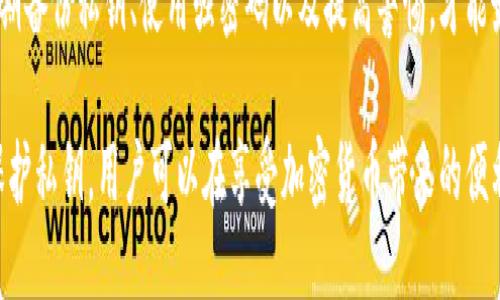 如何安全查找TP钱包的私钥及其保护措施

  如何安全查找TP钱包的私钥及其保护措施 / 

 guanjianci TP钱包, 私钥, 加密货币, 区块链, 钱包安全 /guanjianci 

什么是TP钱包及其功能
TP钱包是一款流行的数字货币钱包，支持多种加密货币的存储与管理。钱包的主要功能包括安全存储用户的私钥、发送和接收加密货币、监控市场价格等。TP钱包以其用户友好的界面和强大的安全性而广受欢迎，成为了许多用户管理数字资产的首选工具。
TP钱包不仅提供简单易用的界面，还支持多种区块链网络，使得用户可以在一个平台上管理多种加密货币。此外，该钱包还支持去中心化应用（DApps），用户可以通过TP钱包直接与各种区块链应用进行交互。

私钥的概念与重要性
私钥是与每个加密钱包相对应的安全信息，其重要性不言而喻。它允许用户访问和管理其加密资产。如果失去私钥，用户将永远无法访问其钱包中的资产。因此，妥善管理和保护私钥是每个加密货币用户的首要任务。
私钥通常是一个由字母和数字组成的长字符串，数字越长，破解的难度越大。用户必须始终将私钥保留在安全的位置，不与他人分享，并定期进行备份，以防意外丢失。

如何查找TP钱包的私钥
在TP钱包中查找私钥的方式并不复杂。然而，为了保证用户的资产安全，以下步骤应谨慎操作：
ol
    li打开TP钱包应用。/li
    li进入“我的”或“账户”页面。/li
    li找到需要查看私钥的具体钱包。/li
    li点击钱包设置，通常有一个“导出私钥”或“查看私钥”的选项。/li
    li输入正确的密码以进行身份验证。/li
    li查看你的私钥并确保没有与他人分享。/li
/ol
注意，查看或导出私钥的过程可能因系统的不同而略有差异，具体的步骤可以参考TP钱包的官方用户手册。

保护私钥的最佳实践
在查找私钥后，保护其安全同样重要。以下是一些保护私钥的最佳实践：
ol
    listrong离线存储/strong：尽量将私钥存储在离线环境中，如纸钱包、硬件钱包等。这可以有效防止黑客攻击。/li
    listrong定期备份/strong：为了防止设备丢失或损坏，建议定期备份私钥，并将备份存储在安全的地方。/li
    listrong使用强密码/strong：如果TP钱包提供密码保护，请确保使用复杂的字母、数字和特殊字符组合。/li
    listrong启用双重身份验证/strong：如果TP钱包支持，建议启用双重身份验证功能，增加账户的安全性。/li
    listrong提高警惕/strong：不要轻易点击不明链接，不要在非官方渠道下载TP钱包，以防止钓鱼攻击。/li
/ol

常见问题解答

1. 如果我忘记私钥，如何才能找回我的资产？
如果用户忘记了私钥，通常是无法找回资产的。这是因为私钥是解锁钱包的唯一钥匙。不同于传统银行账户，区块链技术是分散式的，没有中心认证机构来恢复丢失的信息。因此，如果丢失了私钥，资产将会被永久锁定，用户将无法访问。
为了避免这种情况，建议在创建钱包时，及时进行备份和记录私钥，并将其存储在安全的位置。此外，一些钱包还提供助记词（mnemonic phrase），这是备份和恢复钱包的一种有效方式。用户只需妥善保管助记词，即可在遗失访问工具后找回资产。

2. TP钱包私钥会被黑客盗取吗？
TP钱包的私钥有可能会被黑客盗取，尤其是在用户不慎泄露私钥的情况下。常见的盗取方式包括网络钓鱼、恶意软件、病毒等。黑客可能会通过假冒的下载链接、电子邮件或社交媒体信息诱骗用户提供私钥，或者利用恶意软件直接从用户的设备中提取。
为了保护私钥，用户应始终保持警惕，不要与他人分享私钥，也不要在不安全的网络环境中访问钱包。此外，使用强大的安全软件和定期更新系统可以减少被攻击的风险。

3. 在不同设备上使用TP钱包安全吗？
在不同设备上使用TP钱包的安全性取决于多个因素，包括设备的安全性、网络环境等。如果在公共Wi-Fi或者不安全的互联网环境中使用TP钱包，可能面临被黑客攻击的风险。因此，建议用户仅在自身安全、私人的设备与网络环境下使用TP钱包。
此外，每次在新设备上使用TP钱包时，应仔细确认设备的安全性，确保设备没有被植入恶意软件。启用两步验证等额外的安全设置，也能增大账户的安全系数。

4. 我需要定期更换TP钱包的密码吗？
是的，定期更换TP钱包的密码是保护账户安全的一项重要措施。随着网络安全形势的变化，用户的密码可能会被泄露或者容易被暴力破解，因此建议用户每隔一段时间（例如3个月）更换密码。
在设置新密码时，确保选择一个强大且独特的组合，避免使用常用的密码。可结合字母、数字及符号形成复杂的密码。此外，定期审查账户的活动记录，确保没有异常活动，一旦发现可疑行为，应立即更改密码并联系官方支持。

5. 如何判断TP钱包是否安全？
判断TP钱包的安全性可以从多个方面入手。首先，查看钱包的开发背景和团队信息，了解其声誉及用户反馈。此外，建议用户查看钱包的安全特性，如是否支持多重签名、是否有备份和恢复功能等。
定期关注相关网络安全资讯，了解最新的安全漏洞和防护措施，选择有良好维护团队的官方钱包。在下载软件时，确保从官方渠道获取，避免假冒的应用。

6. TP钱包能否恢复被盗私钥的资产？
当资产被盗，通常是因为私钥已经泄露或者被盗，即使用户在使用TP钱包的同时也无法恢复被盗的资产。在区块链网络中，交易一旦被确认就无法逆转。因此，用户在发现私人密钥泄露后，应立即转移其他安全钱包中存在的资产。
需要强调的是，TP钱包的设计本身是为了归属用户，确保资产的安全主要依赖于用户的自我保护意识。定期备份私钥、使用强密码以及提高警惕，才能最大程度地降低资产被盗的风险。

总结：安全使用TP钱包的私钥不仅依赖于技术手段，更需要用户的自我保护意识。通过定期查找、备份和保护私钥，用户可以在享受加密货币带来的便利同时，确保资产的安全。