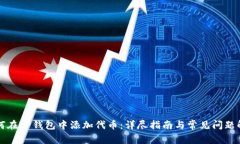 如何在TP钱包中添加代币：