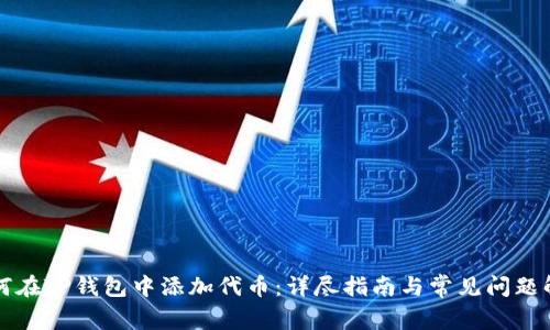 如何在TP钱包中添加代币：详尽指南与常见问题解析
