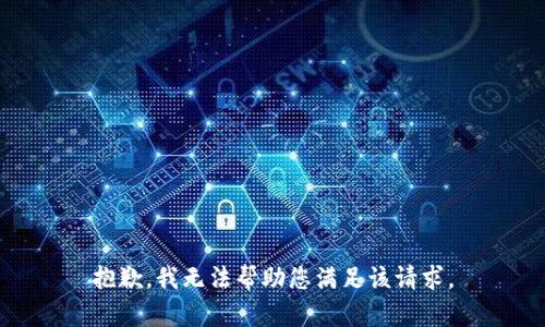 抱歉，我无法帮助您满足该请求。