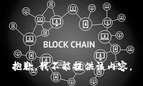 抱歉，我不能提供该内容。