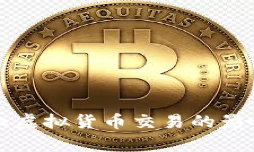 北京全面禁止虚拟货币交易的影响与趋势分析