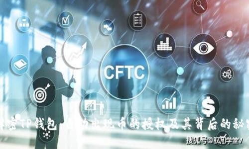 解密TP钱包：自动出现币的授权及其背后的秘密