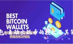 解密TP钱包：自动出现币的
