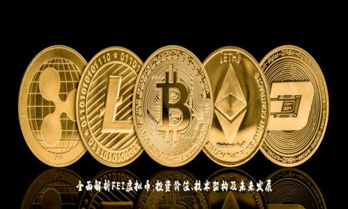全面解析FEI虚拟币：投资价值、技术架构及未来发展
