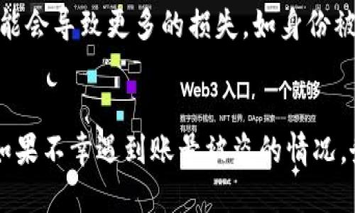 如何安全找回被盗的TP钱包账号：详细指南与预防措施
TP钱包账号被盗, 钱包安全, 账户找回方法, 加密货币保护, 防止被盗技巧/guanjianci

引言
随着数字货币的兴起，TP钱包等加密货币钱包的使用也越来越普遍。然而，伴随着便利背后，安全问题越来越引人关注。许多用户会遭遇到账号被盗的惨痛经历，尤其是在不法分子利用网络钓鱼和恶意软件等手段进行攻击时。本文将为大家提供实用的解决方案，帮助用户找回被盗的TP钱包账号，并分享如何有效预防未来可能的盗窃行为。

一、什么是TP钱包？
TP钱包是一款移动端和桌面端都可使用的加密货币钱包，提供了简单易用的界面与众多功能。用户可以通过TP钱包存储、发送和接收各种主流和非主流的加密货币。此外，TP钱包支持去中心化交易、代币交换、DApp使用等多种功能，为用户提供了较为丰富的数字资产管理体验。

二、账号被盗的常见原因
1. **网络钓鱼攻击**：黑客们会创建仿冒TP钱包的钓鱼网站，诱使用户输入个人信息和私钥。一旦用户上当，账号和资产迅速被转移。
2. **恶意软件**：某些恶意软件能够在用户设备上运行，通过截取账户信息或输入密码来盗取用户的加密货币。
3. **弱密码**：许多人使用简单或者常见的密码，黑客利用字典攻击等方式可以快速破解这些密码，从而访问用户的账号。
了解这些潜在风险后，用户应提高警惕，采取必要的安全措施。

三、如何判断TP钱包账号是否被盗？
在绝大多数情况下，用户可以通过以下几种方式检测到自己的TP钱包账号可能已经被盗：
1. **异常交易记录**：登录TP钱包后，查看交易记录，如果发现有不明的交易，尤其是大额转账，那么很可能账号被盗。
2. **无法登录账号**：如果你输入正确的密码却无法登录，很有可能是账号已经被黑客篡改了密码。
3. **关联设备异常**：如果你的账号关联设备中包含不明的终端或过期设备，需提高警惕。
一旦发现可疑情况，立刻进行账户保护措施。

四、如何找回被盗的TP钱包账号？
如果确认TP钱包账号被盗，需要尽快行动。
1. **重置密码**：如果账号仍可访问，第一时间尝试重置密码，使用强密码并启用双重认证。
2. **联系TP钱包客服**：及时联系TP钱包的客服，反馈账号被盗情况，客服可能会协助你进行账号恢复。
3. **检查邮件**：查看与TP钱包相关的邮件，确认是否有任何安全通知或警告。
4. **调查交易记录**：确认被盗的资金流向，有可能通过区块链跟踪技术找到相关信息，并及时报告给警方。

五、如何有效预防TP钱包账号被盗？
预防是最好的保护。用户应采取一系列措施来提高TP钱包的安全性：
1. **设置强密码**：使用大小写字母、数字和符号的组合，避免使用简单的易猜测密码。
2. **开启双重验证**：启用双重验证功能，增加额外的安全保护层。
3. **保持软件更新**：确保TP钱包及其相关应用程序始终保持最新版本，以防止潜在的漏洞。
4. **警惕钓鱼网站**：确保通过官方渠道访问TP钱包官网，避免通过链接或弹窗直接访问。

六、相关问题

1. TP钱包的安全性如何评估？
TP钱包的安全性涉及多个方面，包括技术安全性、用户行为、安全更新、备份机制等。首先在技术层面，TP钱包采用了行业标准的加密技术，对用户的私钥进行保护；其次，用户的行为对安全性也很关键，例如保持个人信息的私密性、及时更改密码等。再者，TP钱包定期进行安全更新，修复潜在安全漏洞。此外，用户应定期备份钱包信息，以防数据丢失。

2. 被盗的TP钱包账号如何进行法律手段维权？
如果遭遇TP钱包被盗的情况，除了第一时间尝试找回账号外，用户还可以通过法律手段进行维权。首先，用户应收集证据，包括交易记录、被盗时间等信息，确保有足够证据支持自己的诉求；其次，可以向相关法律机构报案，警方可能会根据证据展开调查；同时，还可以寻求法律专业人士的帮助，了解可能的法律途径与权益。切记保持冷静，有序处理相关事务。

3. 如何增强TP钱包的安全性？
增强TP钱包的安全性可以从多个方面入手。首先是选择强密码，并定期更换；使用现代的密码管理工具来管理密码；其次，应启用双重验证，增加额外的安全层；还可以定期检测设备的安全性，防止恶意软件的入侵；最后，避免在公共网络下浏览或交易，以确保敏感信息不被泄露。

4. TP钱包被盗后资产是否可以追回？
TP钱包被盗后，资产能否追回取决于多个因素，如交易是否完成、区块链的不可逆性等。如果资产已被转移到其他账号，通常通过区块链无法直接追回。但有时通过合法途径，比如报警或寻求法律援助，可以根据线索追踪资金流向，增加追回的可能性。

5. 针对新用户，如何安全使用TP钱包？
新用户在使用TP钱包时应特别注意几个方面，首先是进行充分的了解，学习如何安全存储和管理密码；其次，设置双重认证，能够显著提升账户的安全性；定期备份钱包信息、确保有纸质或加密的备份，以防丢失；最后，需熟悉常见的诈骗手法，提高自己的警觉性，保持警惕。

6. 若被盗后未及时发现有什么后果？
如果在TP钱包被盗后未能及时发现，可能会导致巨大的经济损失。资金一旦转移至他人账户，通常无法追回。更糟糕的是，如果黑客获得了用户的全部信息，未来可能会导致更多的损失，如身份被盗用等。如果发现得晚，用户可能面临的损失不仅仅是资金，可能还包括个人信息的泄露和后续的安全问题。

结论
TP钱包作为一款流行的加密货币钱包，虽然在便捷性上提供了许多便利，但用户在使用过程中，务必增强安全意识，通过合理的保障措施来保护自己的资产安全。如果不幸遇到账号被盗的情况，务必及时采取措施并寻求专业帮助。在未来，保持对加密行业新动态的关注，将有助于用户更好地保护自己的数字资产。