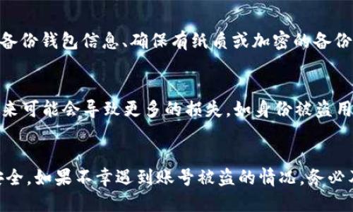 如何安全找回被盗的TP钱包账号：详细指南与预防措施
TP钱包账号被盗, 钱包安全, 账户找回方法, 加密货币保护, 防止被盗技巧/guanjianci

引言
随着数字货币的兴起，TP钱包等加密货币钱包的使用也越来越普遍。然而，伴随着便利背后，安全问题越来越引人关注。许多用户会遭遇到账号被盗的惨痛经历，尤其是在不法分子利用网络钓鱼和恶意软件等手段进行攻击时。本文将为大家提供实用的解决方案，帮助用户找回被盗的TP钱包账号，并分享如何有效预防未来可能的盗窃行为。

一、什么是TP钱包？
TP钱包是一款移动端和桌面端都可使用的加密货币钱包，提供了简单易用的界面与众多功能。用户可以通过TP钱包存储、发送和接收各种主流和非主流的加密货币。此外，TP钱包支持去中心化交易、代币交换、DApp使用等多种功能，为用户提供了较为丰富的数字资产管理体验。

二、账号被盗的常见原因
1. **网络钓鱼攻击**：黑客们会创建仿冒TP钱包的钓鱼网站，诱使用户输入个人信息和私钥。一旦用户上当，账号和资产迅速被转移。
2. **恶意软件**：某些恶意软件能够在用户设备上运行，通过截取账户信息或输入密码来盗取用户的加密货币。
3. **弱密码**：许多人使用简单或者常见的密码，黑客利用字典攻击等方式可以快速破解这些密码，从而访问用户的账号。
了解这些潜在风险后，用户应提高警惕，采取必要的安全措施。

三、如何判断TP钱包账号是否被盗？
在绝大多数情况下，用户可以通过以下几种方式检测到自己的TP钱包账号可能已经被盗：
1. **异常交易记录**：登录TP钱包后，查看交易记录，如果发现有不明的交易，尤其是大额转账，那么很可能账号被盗。
2. **无法登录账号**：如果你输入正确的密码却无法登录，很有可能是账号已经被黑客篡改了密码。
3. **关联设备异常**：如果你的账号关联设备中包含不明的终端或过期设备，需提高警惕。
一旦发现可疑情况，立刻进行账户保护措施。

四、如何找回被盗的TP钱包账号？
如果确认TP钱包账号被盗，需要尽快行动。
1. **重置密码**：如果账号仍可访问，第一时间尝试重置密码，使用强密码并启用双重认证。
2. **联系TP钱包客服**：及时联系TP钱包的客服，反馈账号被盗情况，客服可能会协助你进行账号恢复。
3. **检查邮件**：查看与TP钱包相关的邮件，确认是否有任何安全通知或警告。
4. **调查交易记录**：确认被盗的资金流向，有可能通过区块链跟踪技术找到相关信息，并及时报告给警方。

五、如何有效预防TP钱包账号被盗？
预防是最好的保护。用户应采取一系列措施来提高TP钱包的安全性：
1. **设置强密码**：使用大小写字母、数字和符号的组合，避免使用简单的易猜测密码。
2. **开启双重验证**：启用双重验证功能，增加额外的安全保护层。
3. **保持软件更新**：确保TP钱包及其相关应用程序始终保持最新版本，以防止潜在的漏洞。
4. **警惕钓鱼网站**：确保通过官方渠道访问TP钱包官网，避免通过链接或弹窗直接访问。

六、相关问题

1. TP钱包的安全性如何评估？
TP钱包的安全性涉及多个方面，包括技术安全性、用户行为、安全更新、备份机制等。首先在技术层面，TP钱包采用了行业标准的加密技术，对用户的私钥进行保护；其次，用户的行为对安全性也很关键，例如保持个人信息的私密性、及时更改密码等。再者，TP钱包定期进行安全更新，修复潜在安全漏洞。此外，用户应定期备份钱包信息，以防数据丢失。

2. 被盗的TP钱包账号如何进行法律手段维权？
如果遭遇TP钱包被盗的情况，除了第一时间尝试找回账号外，用户还可以通过法律手段进行维权。首先，用户应收集证据，包括交易记录、被盗时间等信息，确保有足够证据支持自己的诉求；其次，可以向相关法律机构报案，警方可能会根据证据展开调查；同时，还可以寻求法律专业人士的帮助，了解可能的法律途径与权益。切记保持冷静，有序处理相关事务。

3. 如何增强TP钱包的安全性？
增强TP钱包的安全性可以从多个方面入手。首先是选择强密码，并定期更换；使用现代的密码管理工具来管理密码；其次，应启用双重验证，增加额外的安全层；还可以定期检测设备的安全性，防止恶意软件的入侵；最后，避免在公共网络下浏览或交易，以确保敏感信息不被泄露。

4. TP钱包被盗后资产是否可以追回？
TP钱包被盗后，资产能否追回取决于多个因素，如交易是否完成、区块链的不可逆性等。如果资产已被转移到其他账号，通常通过区块链无法直接追回。但有时通过合法途径，比如报警或寻求法律援助，可以根据线索追踪资金流向，增加追回的可能性。

5. 针对新用户，如何安全使用TP钱包？
新用户在使用TP钱包时应特别注意几个方面，首先是进行充分的了解，学习如何安全存储和管理密码；其次，设置双重认证，能够显著提升账户的安全性；定期备份钱包信息、确保有纸质或加密的备份，以防丢失；最后，需熟悉常见的诈骗手法，提高自己的警觉性，保持警惕。

6. 若被盗后未及时发现有什么后果？
如果在TP钱包被盗后未能及时发现，可能会导致巨大的经济损失。资金一旦转移至他人账户，通常无法追回。更糟糕的是，如果黑客获得了用户的全部信息，未来可能会导致更多的损失，如身份被盗用等。如果发现得晚，用户可能面临的损失不仅仅是资金，可能还包括个人信息的泄露和后续的安全问题。

结论
TP钱包作为一款流行的加密货币钱包，虽然在便捷性上提供了许多便利，但用户在使用过程中，务必增强安全意识，通过合理的保障措施来保护自己的资产安全。如果不幸遇到账号被盗的情况，务必及时采取措施并寻求专业帮助。在未来，保持对加密行业新动态的关注，将有助于用户更好地保护自己的数字资产。