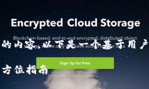 提示：为了提供更为详细和有价值的内容，以下是一个基于用户需求的以及相关内容结构的示例。

如何通过TP钱包安全转走代币：全方位指南