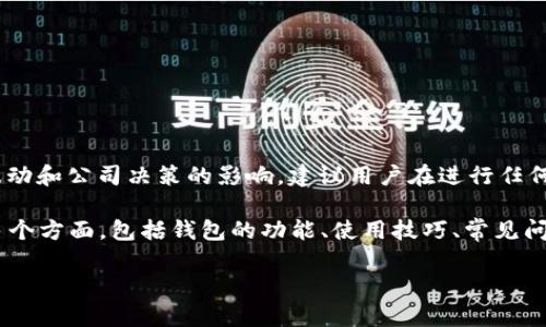提示：请注意，相关金融服务和产品的使用情况可能会受到政策变化、市场波动和公司决策的影响。建议用户在进行任何金融交易之前，咨询相关服务的官方网站或客服以获取最新的信息和指导。

对于您的问题：“t p钱包还能正常使用吗”，我们将讨论与这一主题相关的多个方面，包括钱包的功能、使用技巧、常见问题解答等。以下是详细内容。

 TP钱包使用指南：如何安全有效地管理数字资产