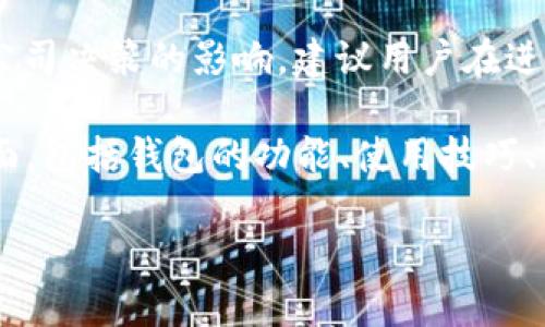 提示：请注意，相关金融服务和产品的使用情况可能会受到政策变化、市场波动和公司决策的影响。建议用户在进行任何金融交易之前，咨询相关服务的官方网站或客服以获取最新的信息和指导。

对于您的问题：“t p钱包还能正常使用吗”，我们将讨论与这一主题相关的多个方面，包括钱包的功能、使用技巧、常见问题解答等。以下是详细内容。

 TP钱包使用指南：如何安全有效地管理数字资产