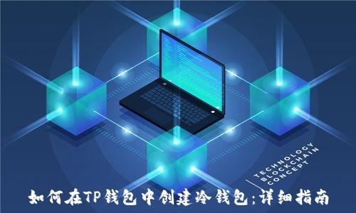   
如何在TP钱包中创建冷钱包：详细指南