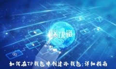   如何在TP钱包中创建冷钱