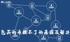 TP钱包买的币提不了的原因