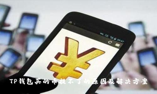 TP钱包买的币提不了的原因及解决方案