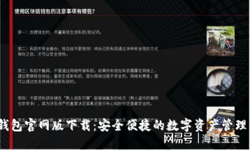:TP钱包官网版下载：安全便捷的数字资产管理工具