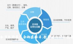 如何选择最适合的虚拟币