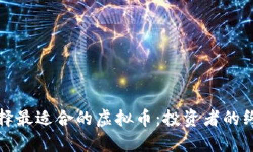如何选择最适合的虚拟币：投资者的终极指南