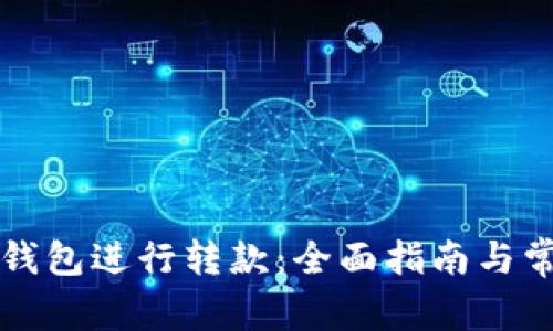 如何使用TP钱包进行转款：全面指南与常见问题解答