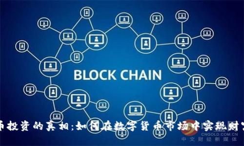 虚拟币投资的真相：如何在数字货币市场中实现财富增长