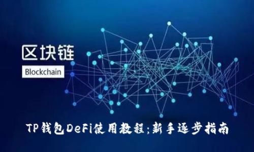 TP钱包DeFi使用教程：新手逐步指南