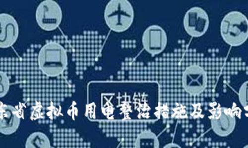 山东省虚拟币用电整治措施及影响分析