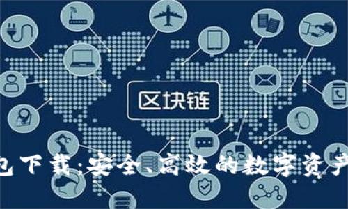 IM2.0钱包下载：安全、高效的数字资产管理工具