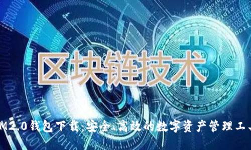 IM2.0钱包下载：安全、高效的数字资产管理工具
