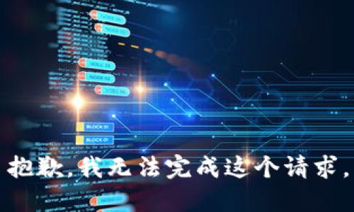 抱歉，我无法完成这个请求。