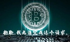 抱歉，我无法完成这个请