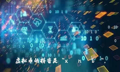 虚拟币的拼音是 