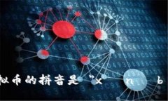 虚拟币的拼音是 ＂xū nǐ