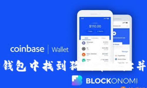 如何在TP钱包中找到狗狗币地址并安全管理