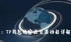 : TP钱包观察区交易功能详