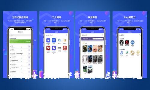 如何安全、便捷地下载和使用虚拟币钱包