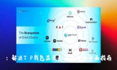 : 解决T P钱包显示已满问题