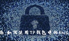  全面指南：如何使用TP钱