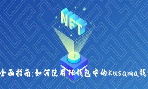  全面指南：如何使用TP钱包中的Kusama钱包