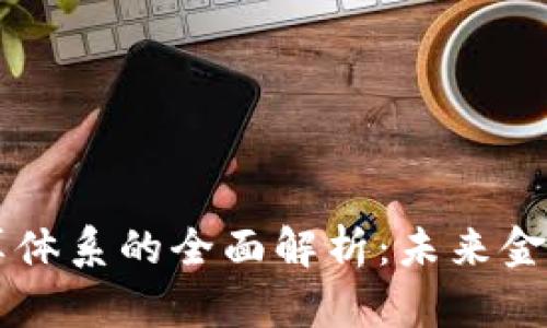 虚拟币结算体系的全面解析：未来金融的新变革