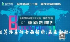 虚拟币结算体系的全面解