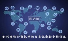 :如何查询TP钱包中的交易